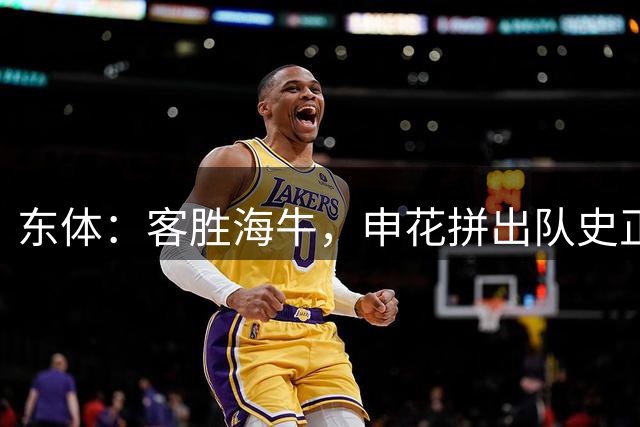 东体：客胜海牛，申花拼出队史正式比赛第500场胜利