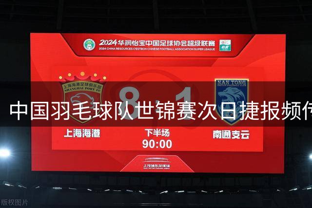 中国羽毛球队世锦赛次日捷报频传
