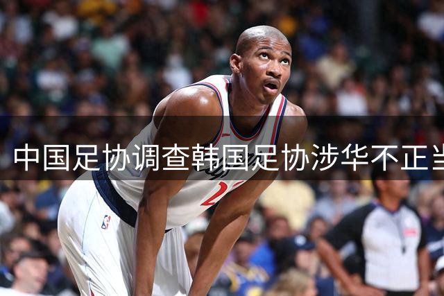 中国足协调查韩国足协涉华不正当招待事件