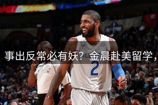 事出反常必有妖？金晨赴美留学，荒唐一幕出现，圈内人自曝离开真相