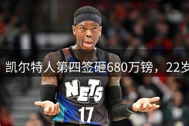 凯尔特人第四签砸680万镑，22岁德甲新星能救欧冠？