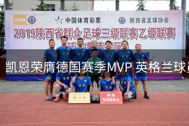 凯恩荣膺德国赛季MVP 英格兰球员首获殊荣