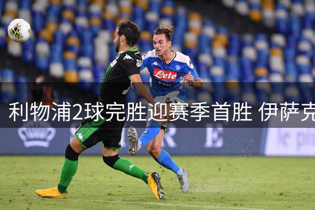 利物浦2球完胜迎赛季首胜 伊萨克爆发引关注