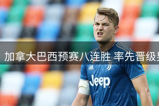 加拿大巴西预赛八连胜 率先晋级男篮世界杯正赛