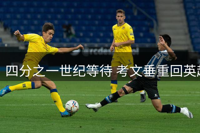 四分之一世纪等待 考文垂重回英超赛场