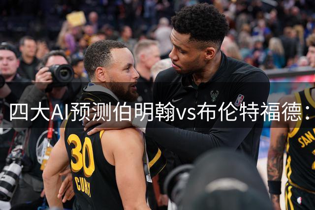 四大AI预测伯明翰vs布伦特福德：各家均支持客队赢球晋级