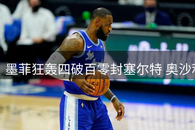 墨菲狂轰四破百零封塞尔特 奥沙利文连扳六局逆转晋级