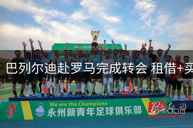 巴列尔迪赴罗马完成转会 租借+买断总价1600万欧