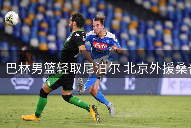 巴林男篮轻取尼泊尔 北京外援桑普森高效发挥