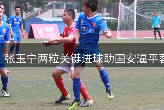 张玉宁两粒关键进球助国安逼平蓉城 荣膺中超本轮MVP