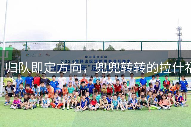 归队即定方向，兜兜转转的拉什福德，打算重新为曼联而战