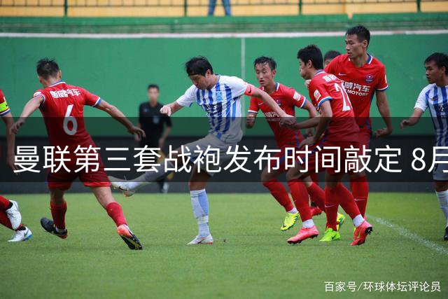 曼联第三套战袍发布时间敲定 8月下旬面市前夕开放预订