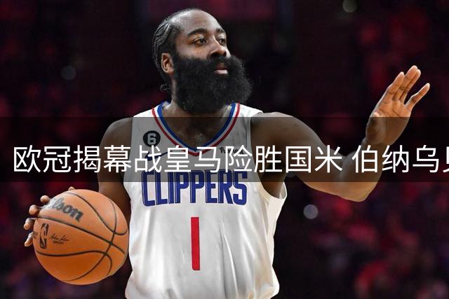欧冠揭幕战皇马险胜国米 伯纳乌见证经典对决