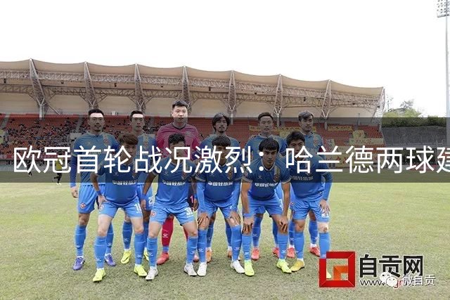 欧冠首轮战况激烈：哈兰德两球建功 曼城领跑死亡之组