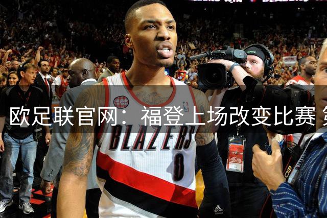 欧足联官网：福登上场改变比赛 第二回合会很有趣