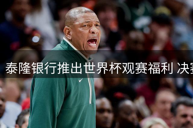 泰隆银行推出世界杯观赛福利 决赛日员工可延迟到岗