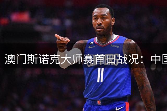 澳门斯诺克大师赛首日战况：中国双星止步八强 特鲁姆普火力全开