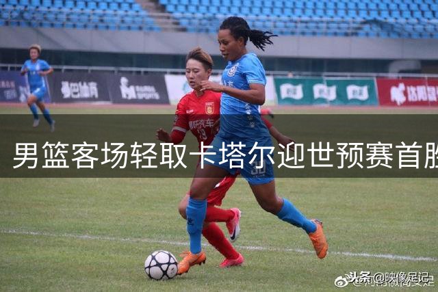 男篮客场轻取卡塔尔迎世预赛首胜 解说员杨毅力赞郭艾伦表现