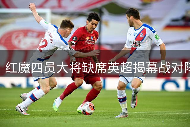 红魔四员大将缺席英超揭幕战对阵赫尔城