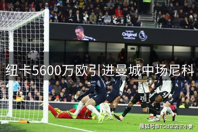 纽卡5600万欧引进曼城中场尼科·冈萨雷斯