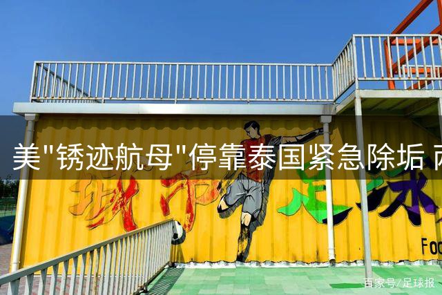 美"锈迹航母"停靠泰国紧急除垢 两派观点交锋其锈蚀现象