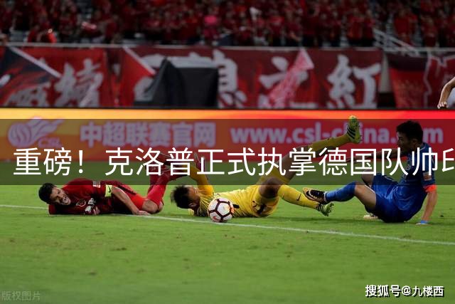 重磅！克洛普正式执掌德国队帅印 2030年长约锁定未来