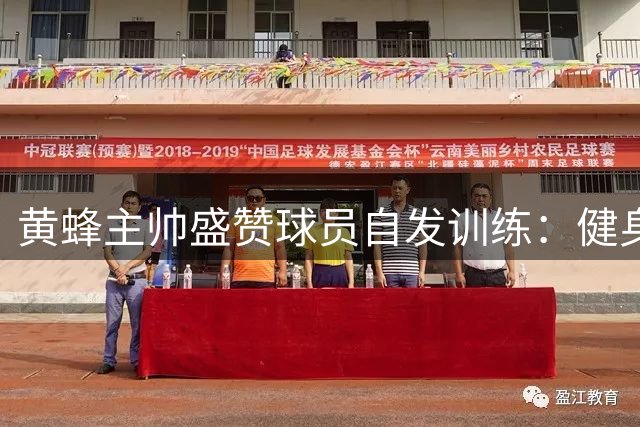 黄蜂主帅盛赞球员自发训练：健身房里的互喷展现团队活力