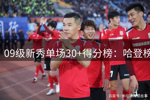 09级新秀单场30+得分榜：哈登榜首库里紧随其后